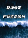 乾坤未定，你我皆是黑马