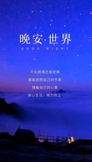 睡前一句晚安励志正能量语录心语 发朋友圈的晚安说说句子