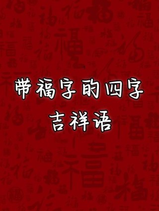 新年的四字祝福语优秀