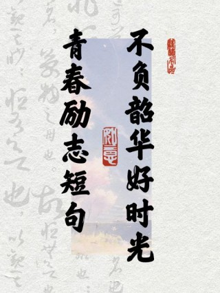 青春励志高燃热血句子，让你充满动力前行！