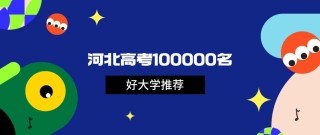 河北高考排名15000-16000位次能上什么大学（2026历史类）