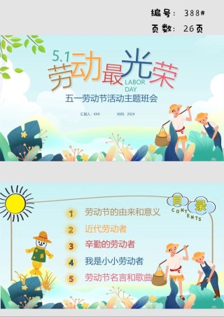 劳动教育创造美好生活——实验小学三年级主题队会