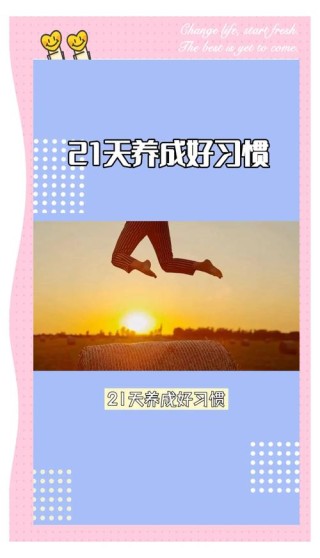 坚持21天养成好习惯