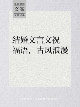 诗经里的新人浪漫婚誓，有祝福，有承诺，有责任