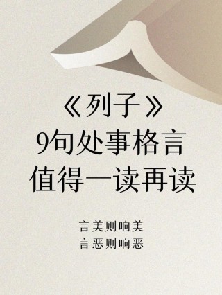 《列子》中的10个名句，句句至理箴言，感悟道家智慧！
