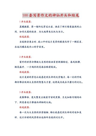 写景作文的开头、结尾方法，附各类示例，一看就会