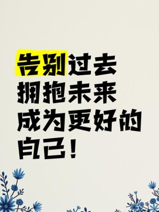 感恩过去，珍惜当下，期待未来