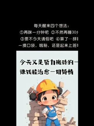 打工人搬砖文案、 朋友圈文案、年后开工大吉文案