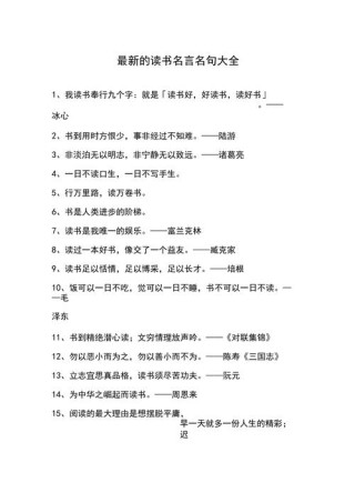 名人名言  读书，名人名言，读书的力量与智慧