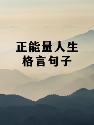 很潮很犀利的人生格言