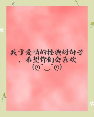 关于爱情的经典语录