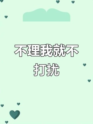 个性签名☞当我不再打扰你
