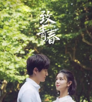 给明年依然年轻的我们