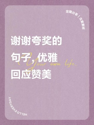别人说“谢谢”，别再说“不用谢”，学会这三句，人人夸你情商高