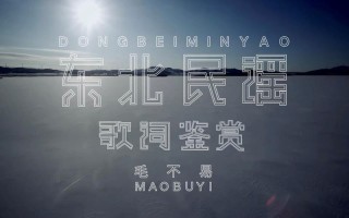 新歌推荐｜毛不易《东北民谣》