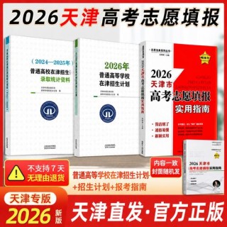 2026天津高考志愿填报时间和截止时间（最新发布）
