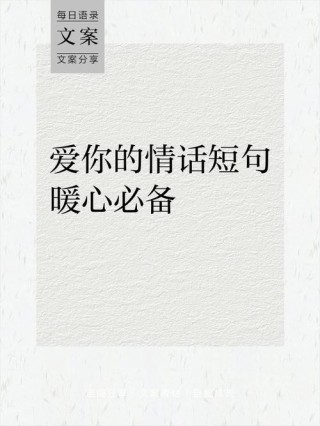 爱情段子浪漫短句，浪漫爱情段子，甜蜜短句诉说情感