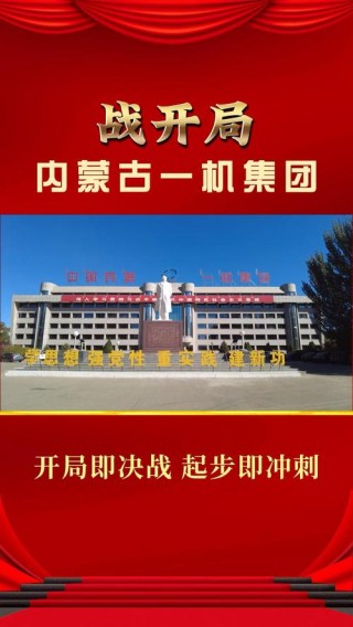 开局即开战，起步即标准！