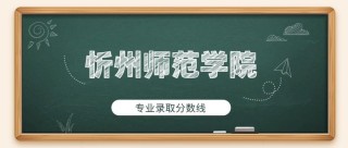 忻州师范学院在湖北录取分数线2025年是多少（2025~2023近三年分数位次）