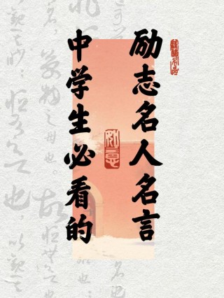 著名励志名言，著名励志名言，勇敢追梦，永不言弃。