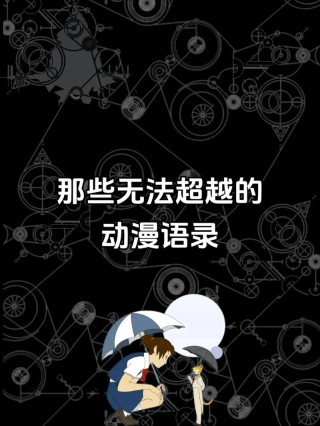 盘点下动漫中的知名梗吧——经常出现在弹幕中的名言名语