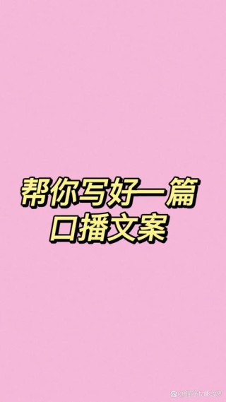 〖一发就爆火的口播文案〗