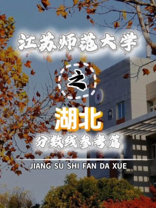 2026江苏师范大学各专业在湖北招生人数、录取分数线（附：招生计划表）