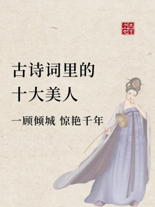 诗词里的女人，美的无话可说！