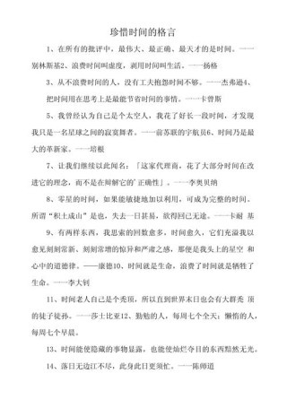 珍惜时间的谚语、名言警句集锦