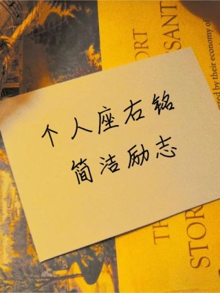 个人励志的座右铭，个人励志的座右铭，勇往直前，永不言弃。