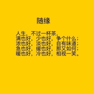 佛说，一切随缘，顺其自然