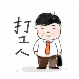 打工愁