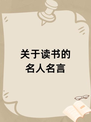 读书名人名言大全经典，经典读书名人名言大全