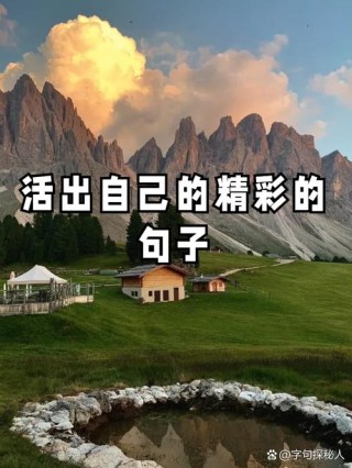 活出精彩人生的阳光句子，句句经典透彻！