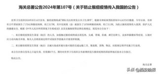 猴痘新型毒株已传入欧洲，我国海关发布“关于防止猴痘疫情传入我国的公告” | 环球科学要闻