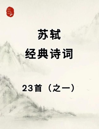 “文坛领袖”苏轼十大经典名句，立志高远，寓意深远！