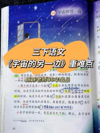 三年级语文下册第16课《宇宙的另一边》课堂笔记，可以关注收藏