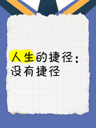 成功没有捷径，梦想才是人生之路上那枚最甜最甜的果子