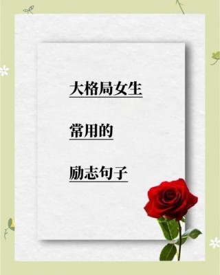 最近很火的女人励志语录，近期热门的女性励志语录