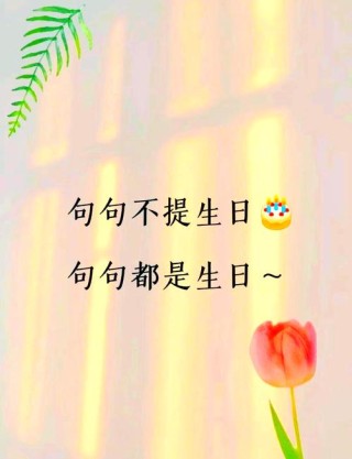 自己生日怎么发朋友圈简短有内涵又低调