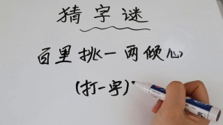 百里挑一争上下 （打一字）