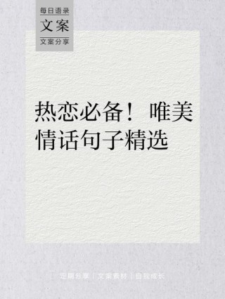 最简短深情的情话，句句深入人心，火爆朋友圈