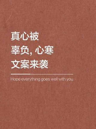 愿每颗真心都不被辜负