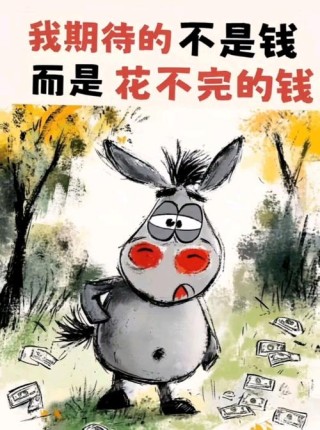 活总是干不完，钱总是不够花！（看的心酸）
