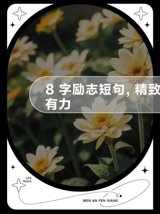 八个字激励短句霸气，八字霸气激励短句，勇往直前，无畏挑战！