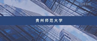贵州师范大学在湖南各专业招生人数、录取分数线2026（附：招生计划表）