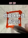 直到像样 （打一字）