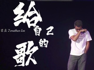 留给自己的歌