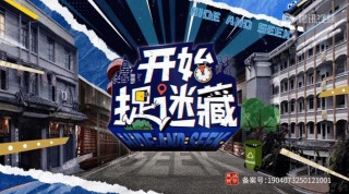 我们来玩捉迷藏吧？