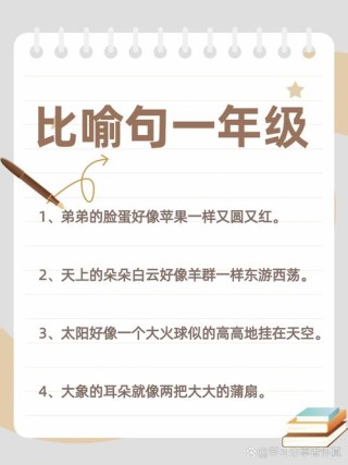 小学生写作常用的比喻句大全，每天读一读，作文不用愁
